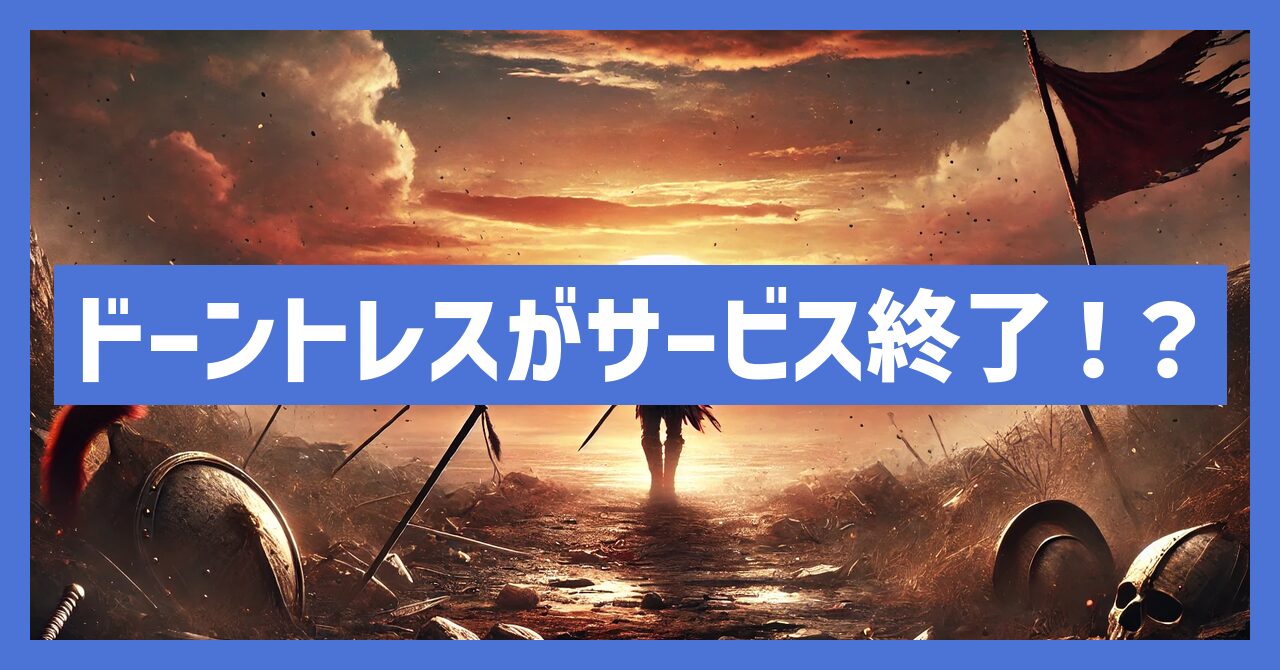 ドーントレスがサービス終了！？理由と今後の展開を徹底考察！