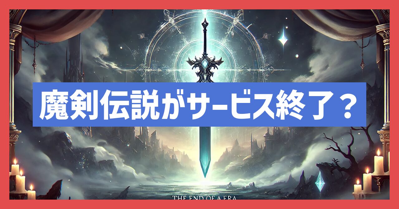 魔剣伝説がサービス終了？いつまでプレイ可能？理由を考察！