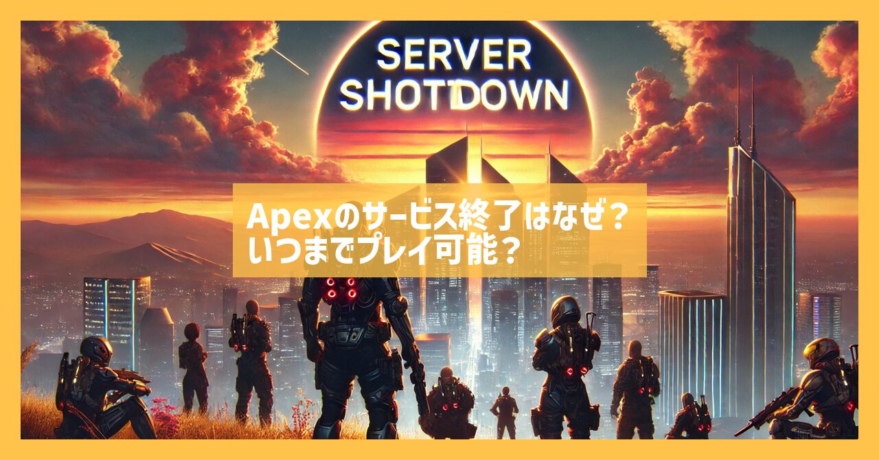 ApexLegendsのサービス終了はなぜ？いつまでプレイ可能？