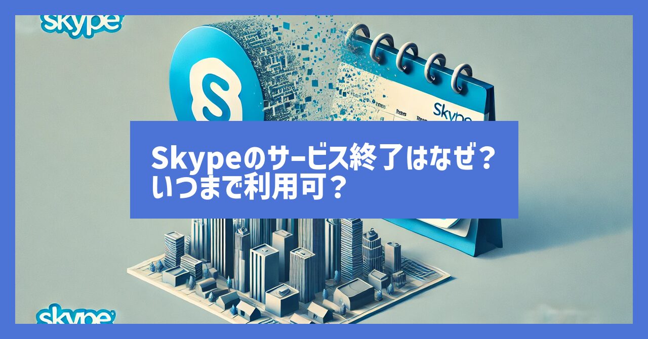 Skypeのサービス終了はなぜ？いつまで利用可？代替サービスの比較も！