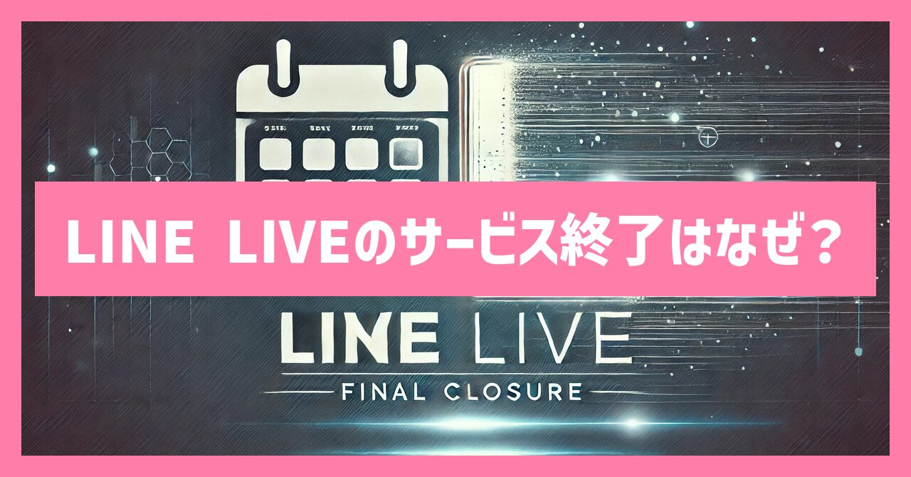 LINE LIVEのサービス終了はなぜ？いつから利用不可？