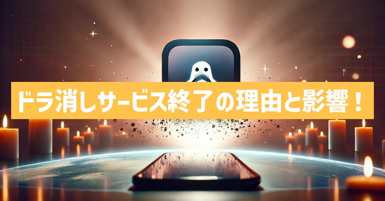 ドラ消しがサービス終了！その理由と影響を徹底解説！