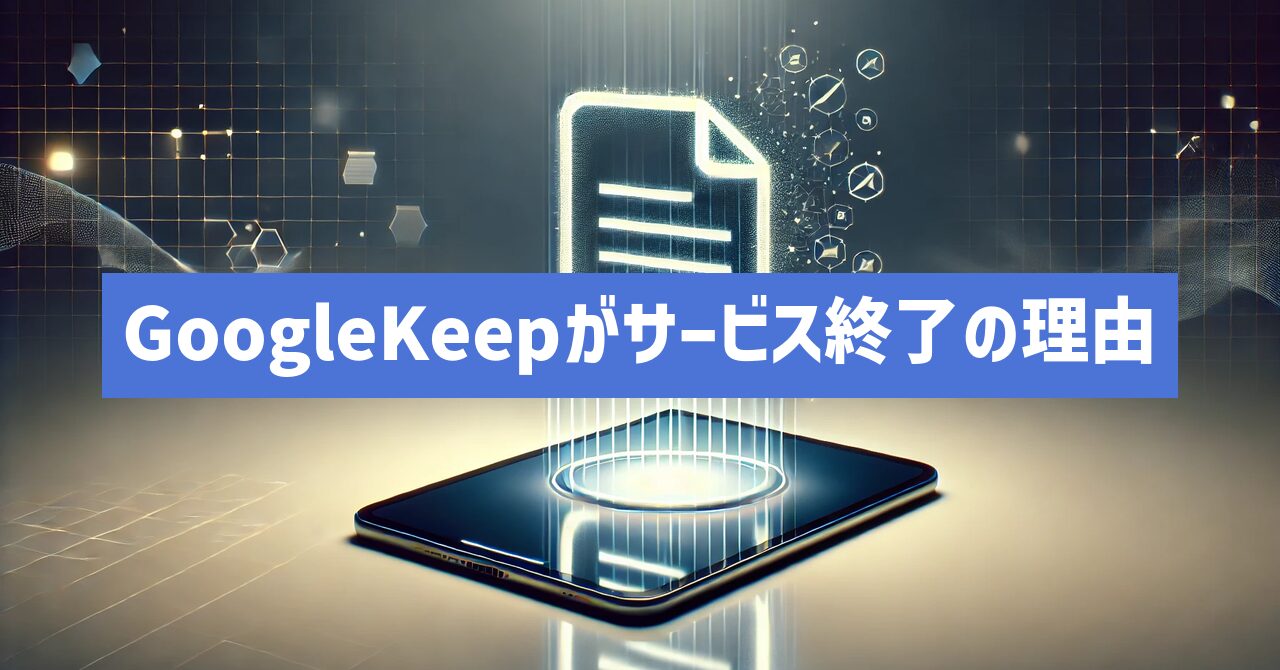 GoogleKeepがサービス終了はなぜ？いつから利用不可？