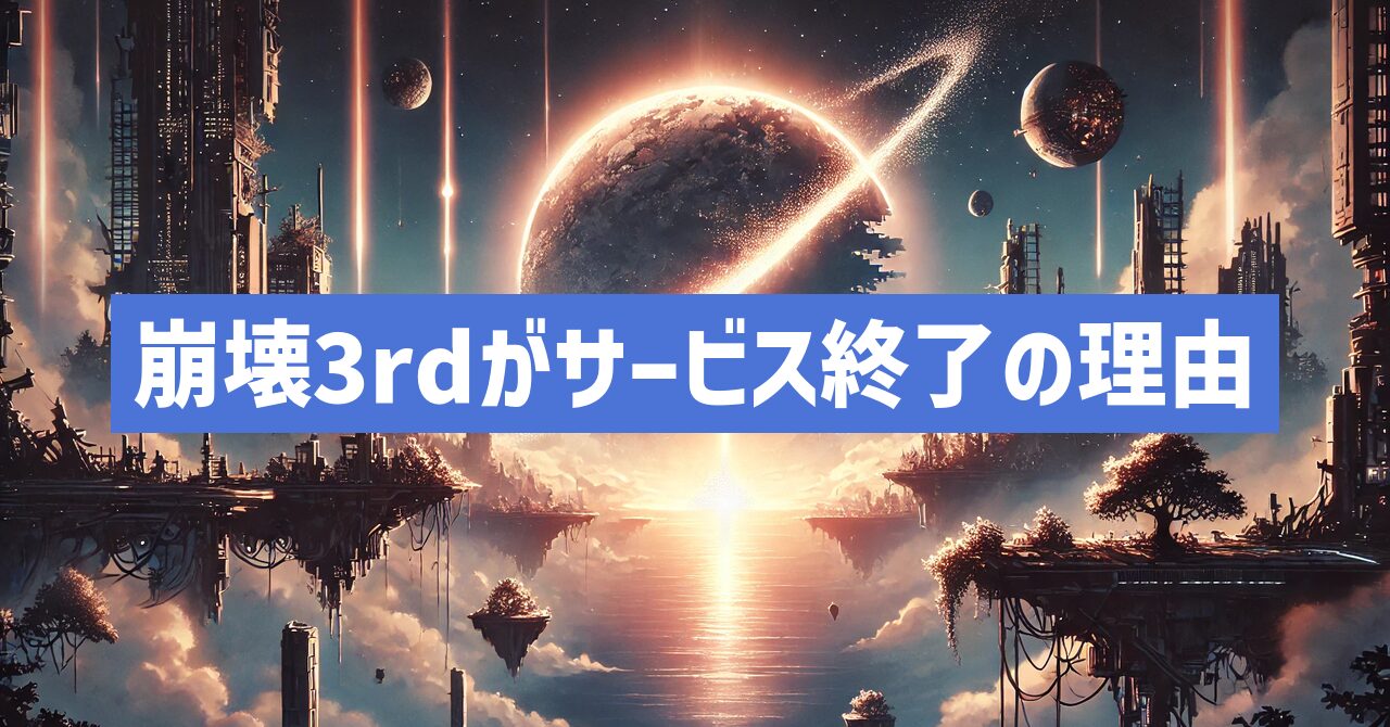 崩壊3rdがサービス終了はなぜ？いつからプレイ不可？