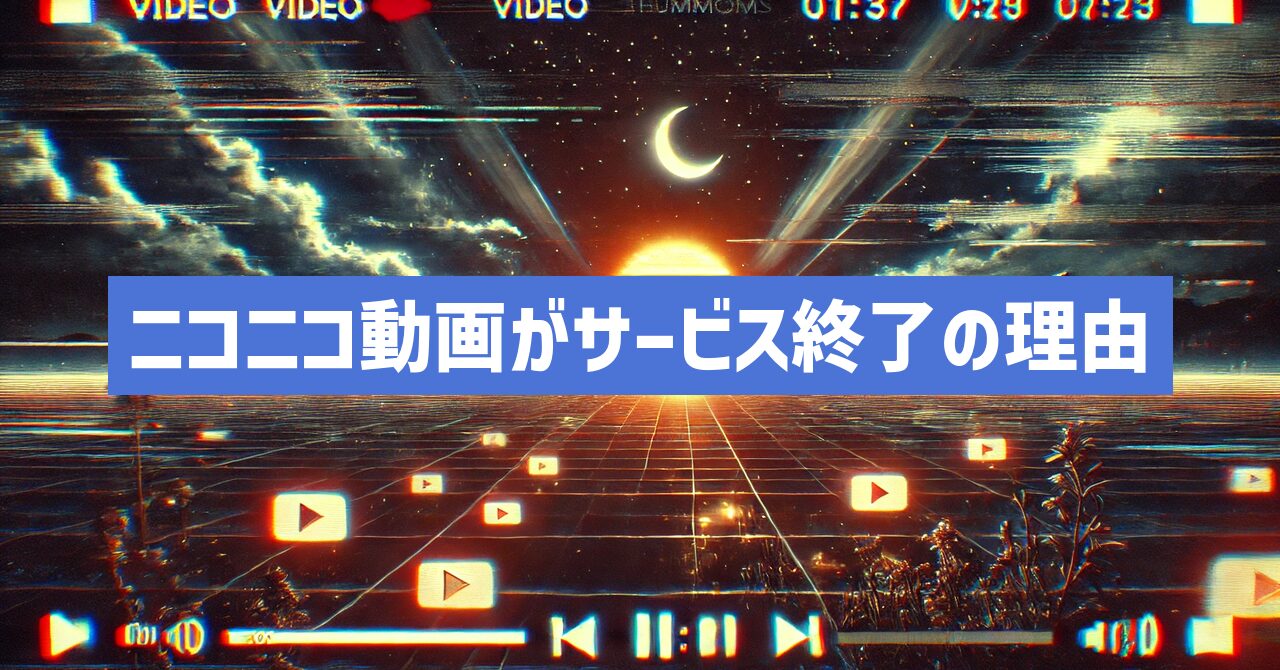 ニコニコ動画がサービス終了はなぜ？いつから視聴不可？