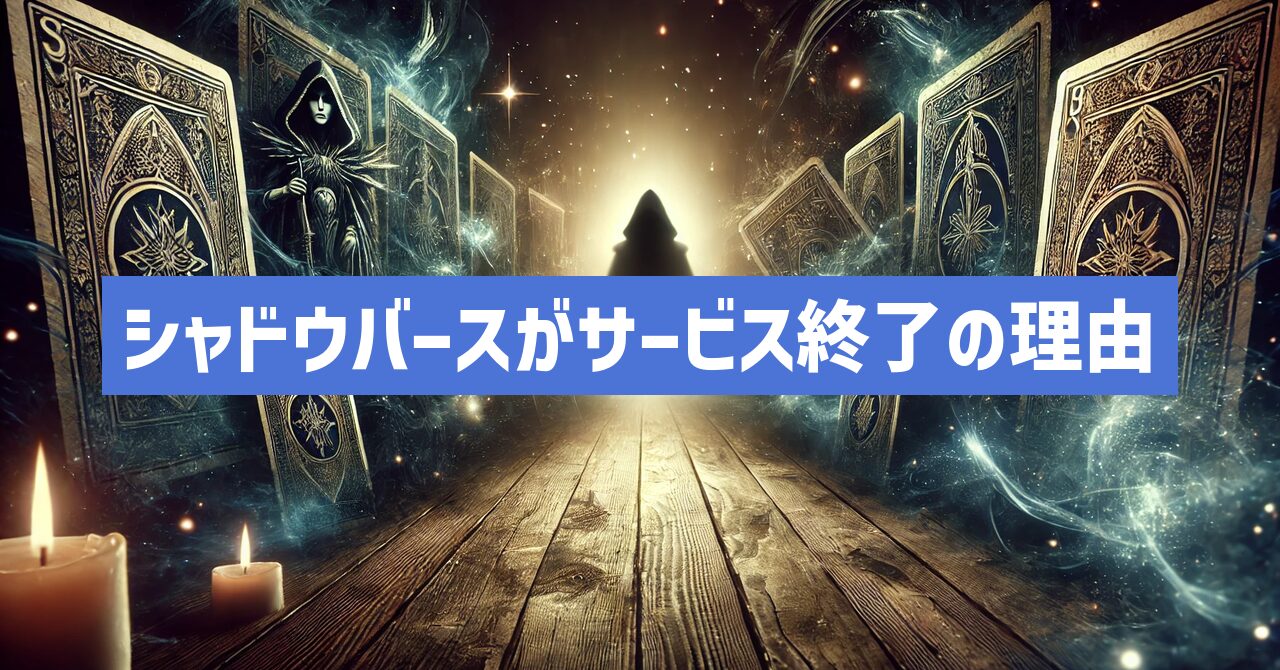 シャドウバースがサービス終了はなぜ？いつからプレイ不可？