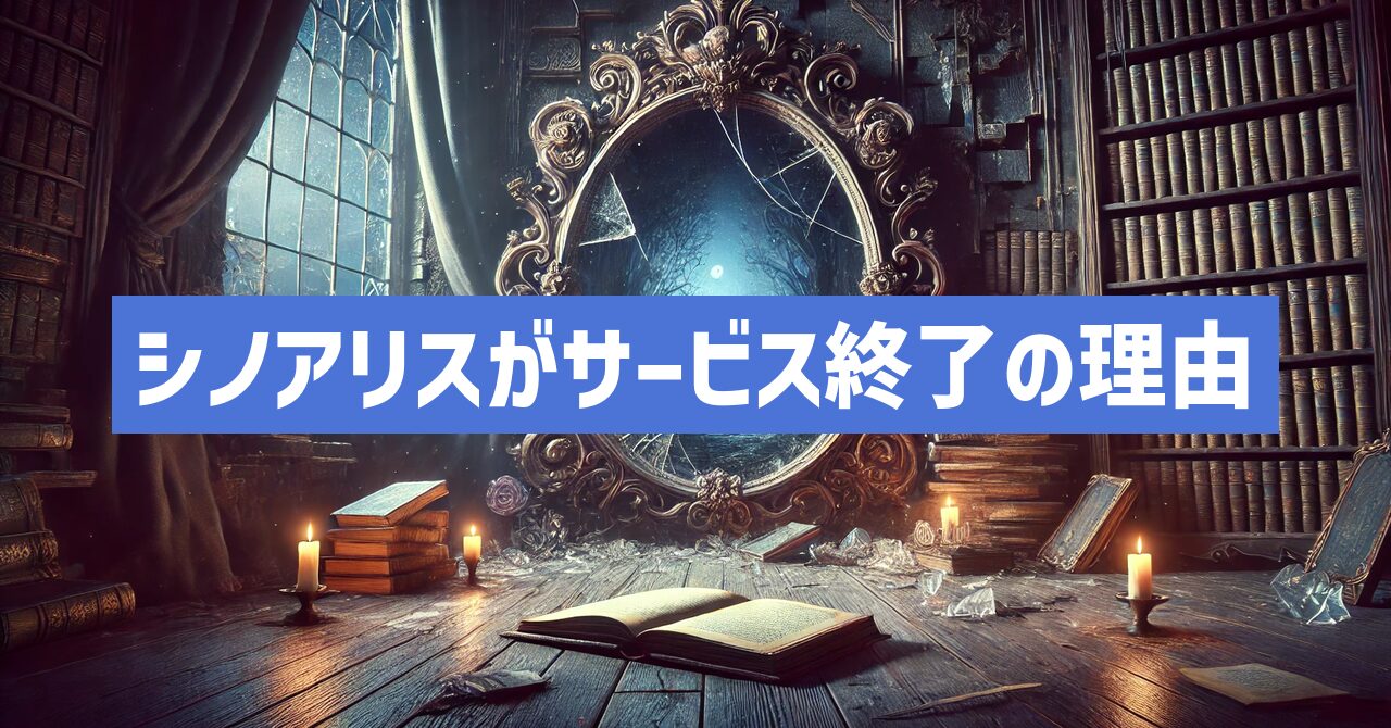 シノアリスがサービス終了はなぜ？いつからプレイ不可？