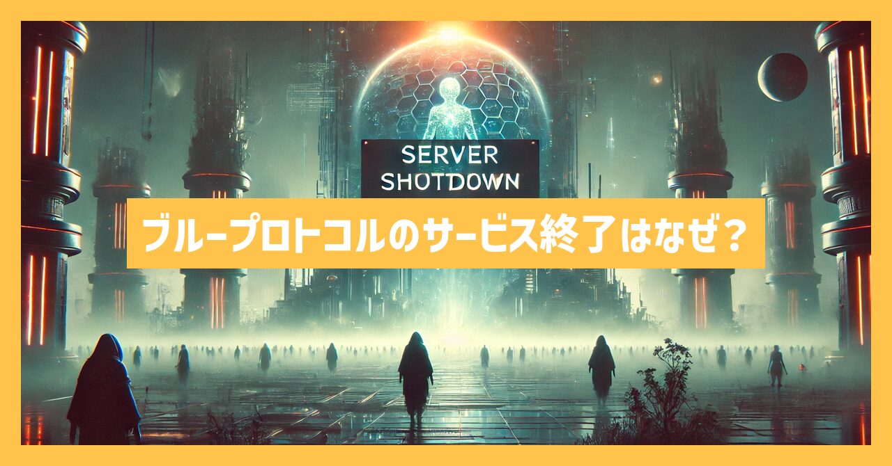 ブループロトコルのサービス終了はなぜ？いつからプレイ不可？