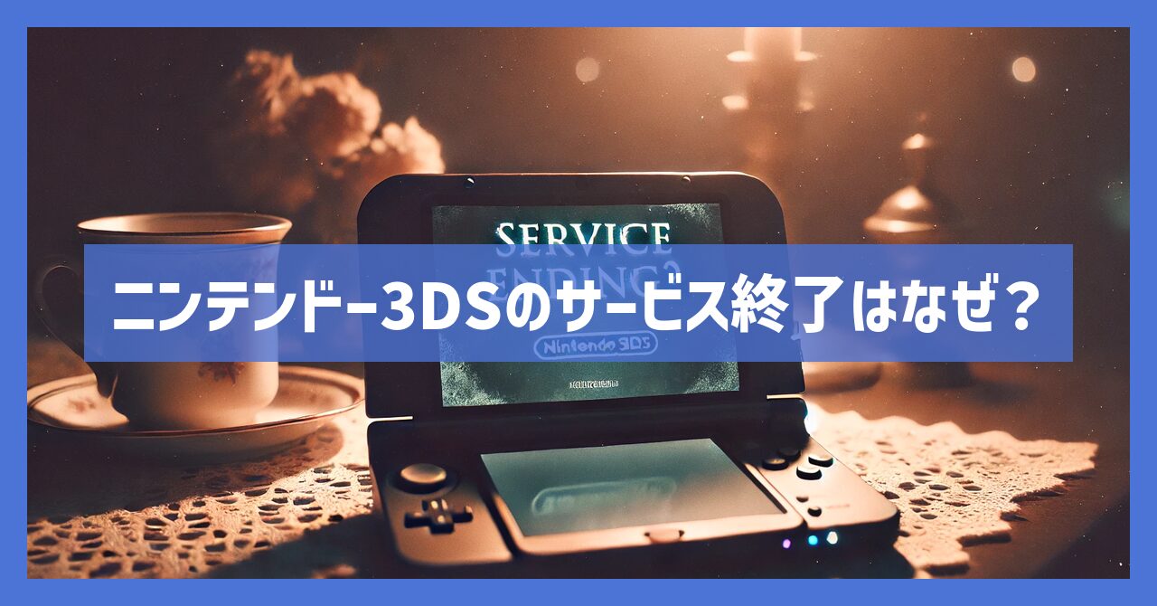 ニンテンドー3DSのサービス終了はなぜ？いつからプレイ不可？