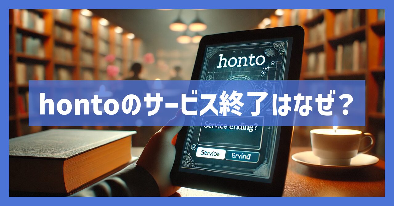 hontoのサービス終了はなぜ？今後の電子書籍購入方法は？