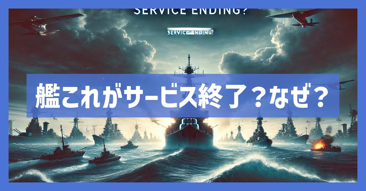 艦隊これくしょんがサービス終了？なぜ？いつまでプレイ可能？