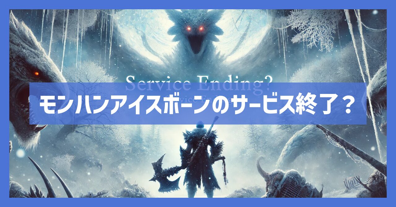 モンハンアイスボーンのサービス終了はなぜ？いつまでプレイ可能？