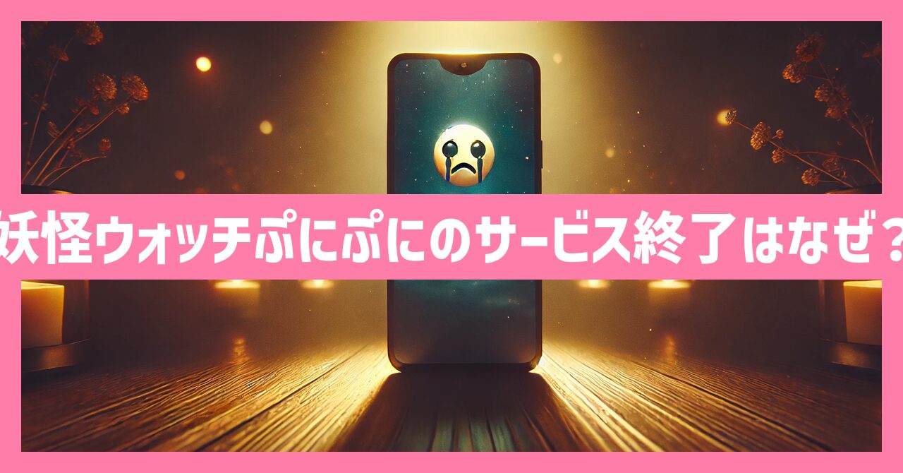 妖怪ウォッチぷにぷにのサービス終了はなぜ？いつからプレイ不可？