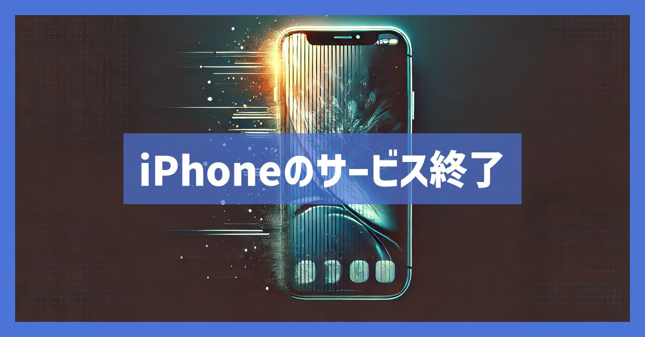 【注意】iphoneサービス終了の真実と今後の乗り換えのコツ