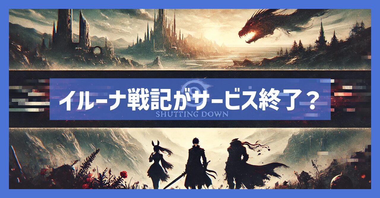 イルーナ戦記がサービス終了？なぜ？いつからプレイ不可？