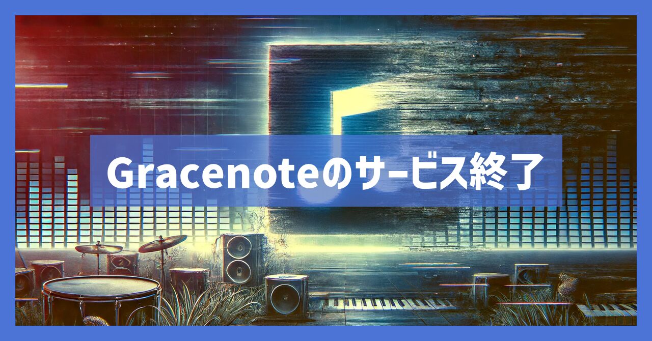 Gracenoteのサービス終了はなぜ？いつから利用不可？