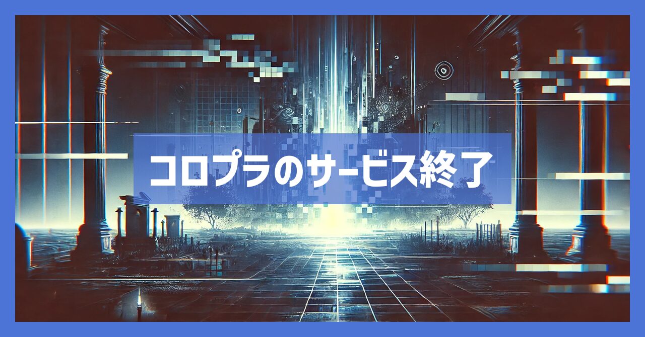 【注意】コロプラのサービス終了！知っておくべき最新情報