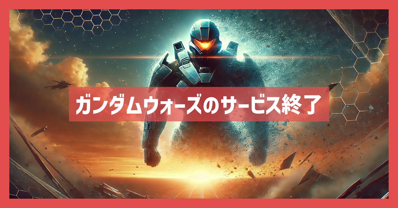 ガンダムウォーズのサービス終了はなぜ？いつからプレイ不可？