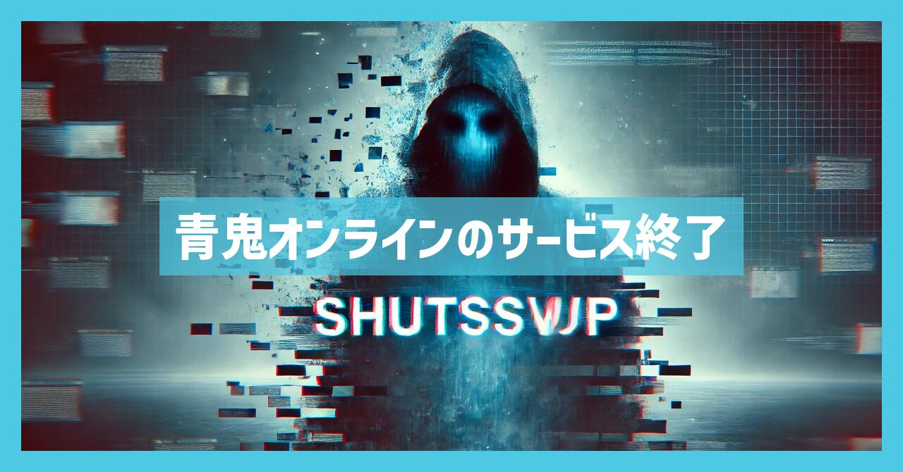 青鬼オンラインのサービス終了はなぜ？いつからプレイ不可？