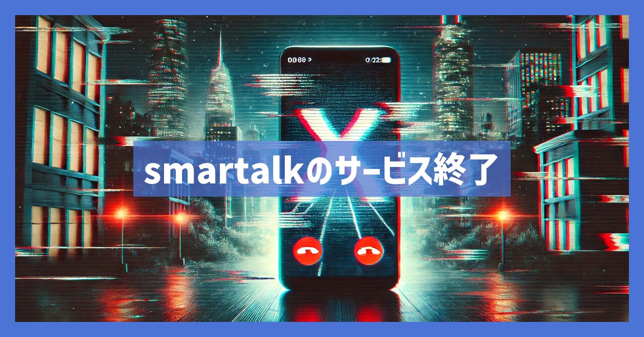 SMARTalkのサービス終了はなぜ？いつからプレイ不可？