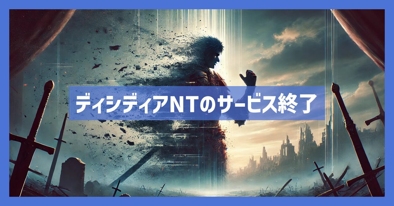 ディシディアNTのサービス終了の理由は？いつからプレイ不可？