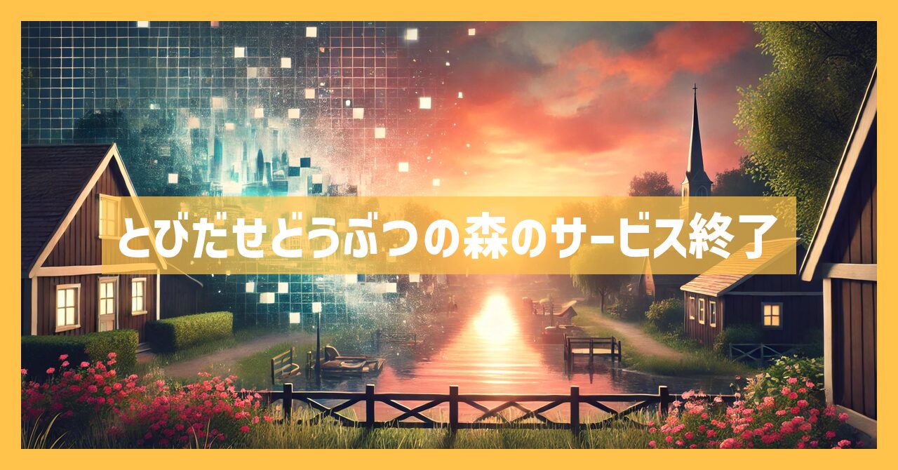 とびだせどうぶつの森のサービス終了はなぜ？いつからプレイ不可？