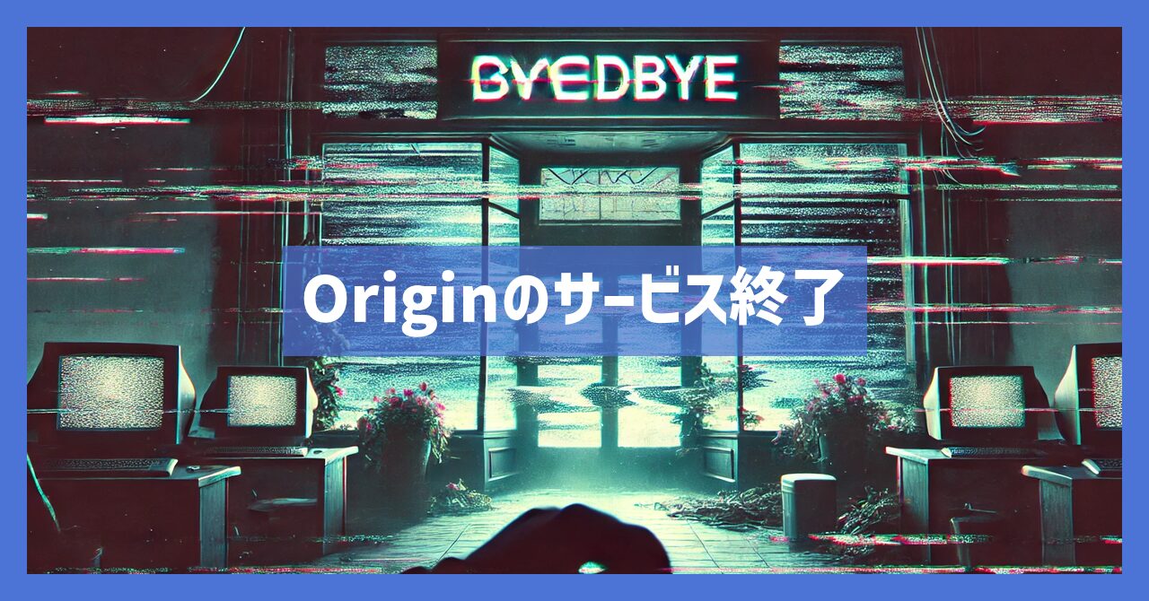 Originのサービス終了はなぜ？いつから利用不可？