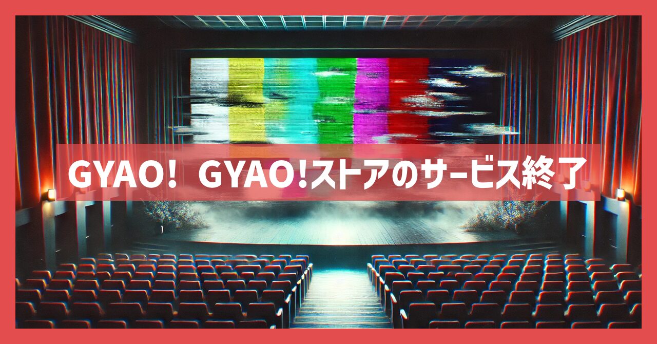 GYAO! GYAO!ストアのサービス終了はなぜ？いつから利用不可？