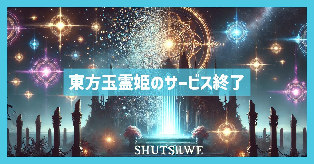 東方玉霊姫のサービス終了はなぜ？いつからプレイ不可？