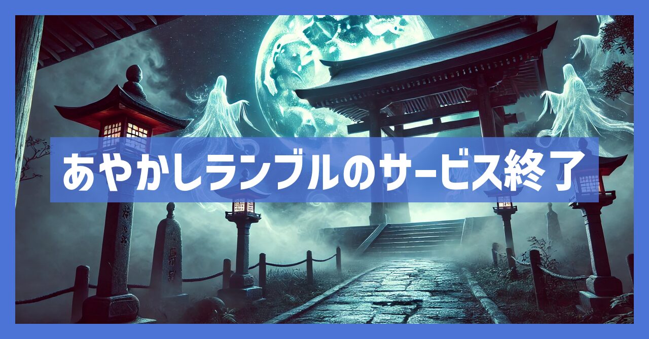 あやかしランブルのサービス終了はなぜ？いつからプレイ不可？