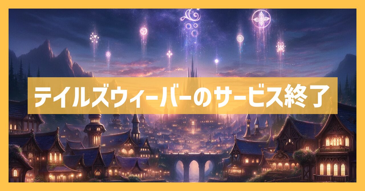 テイルズウィーバーのサービス終了はなぜ？いつからプレイ不可？