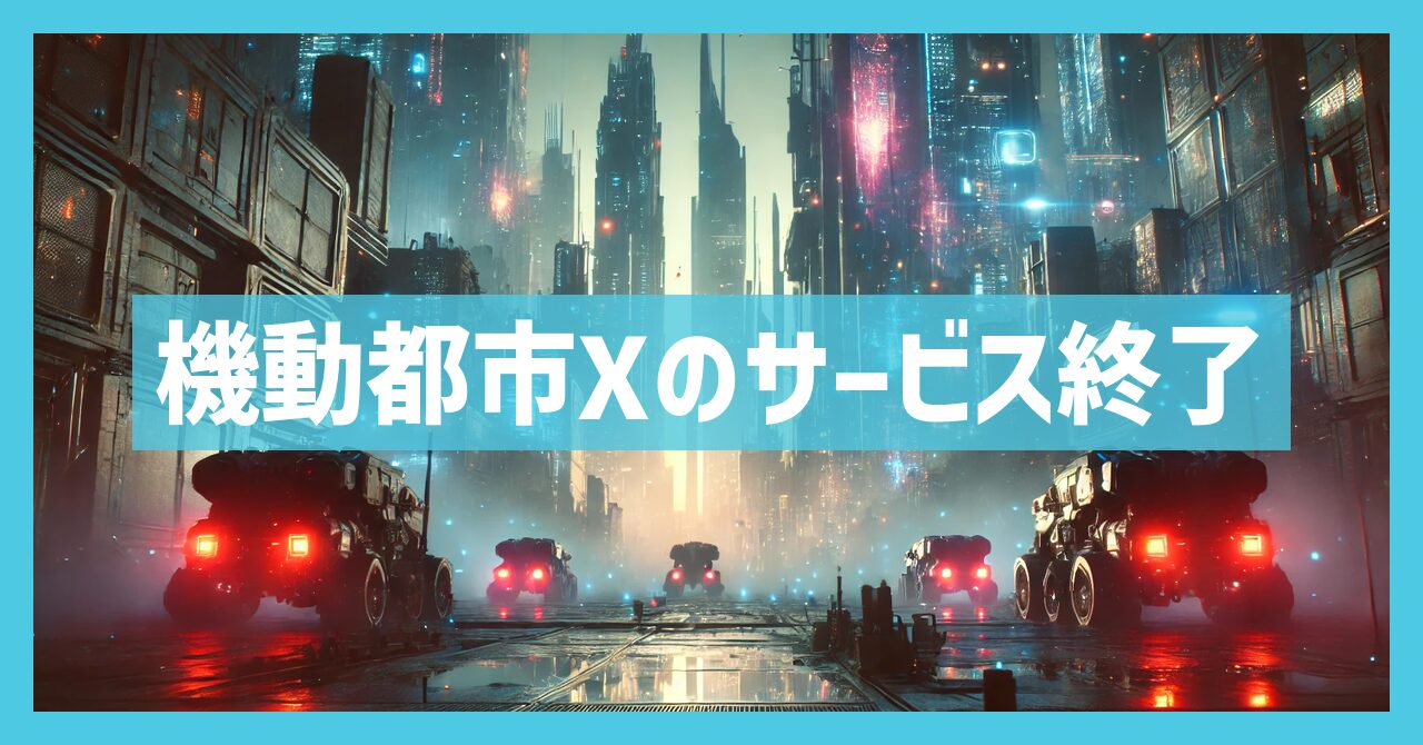 機動都市Xのサービス終了はなぜ？いつからプレイ不可？