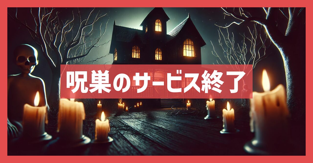 呪巣のサービス終了の理由とは？いつからプレイ不可？