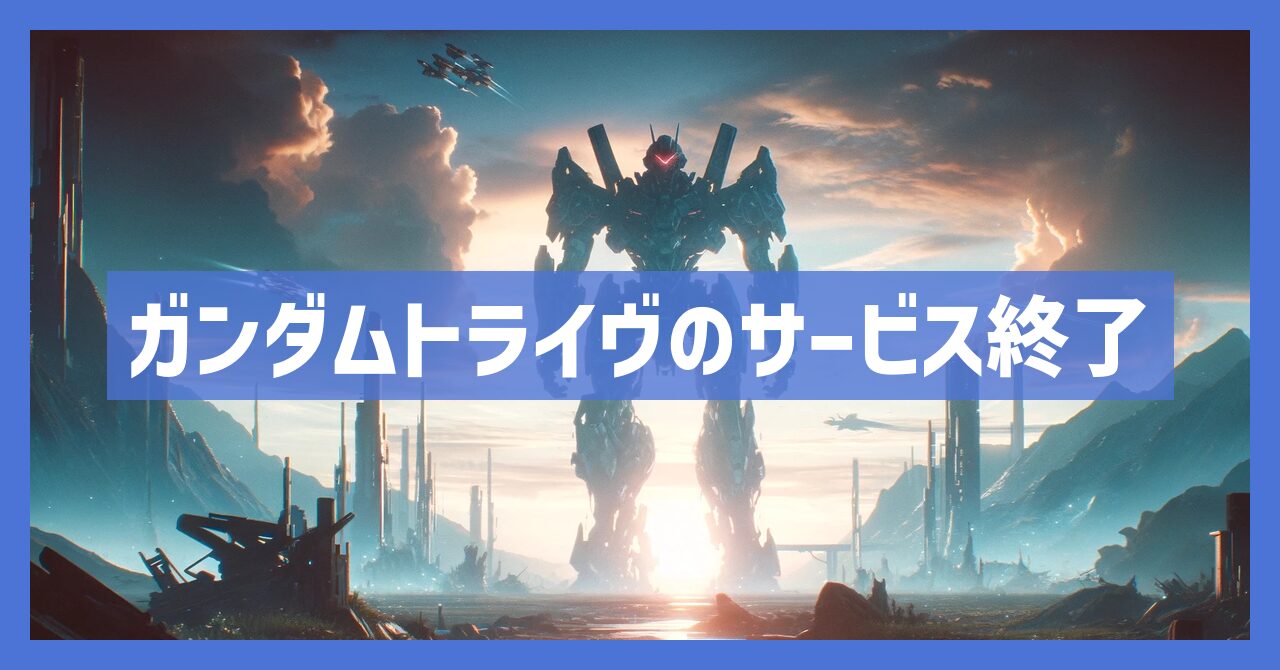 ガンダムトライヴのサービス終了はなぜ？いつまでプレイ可能？