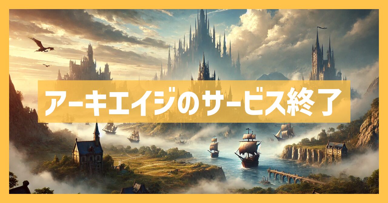 アーキエイジのサービス終了はなぜ？いつからプレイ不可？