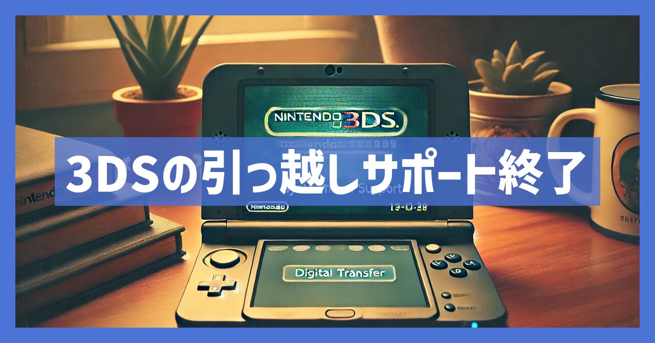 3DSの引っ越しのサポート終了はなぜ？いつまで利用可能？