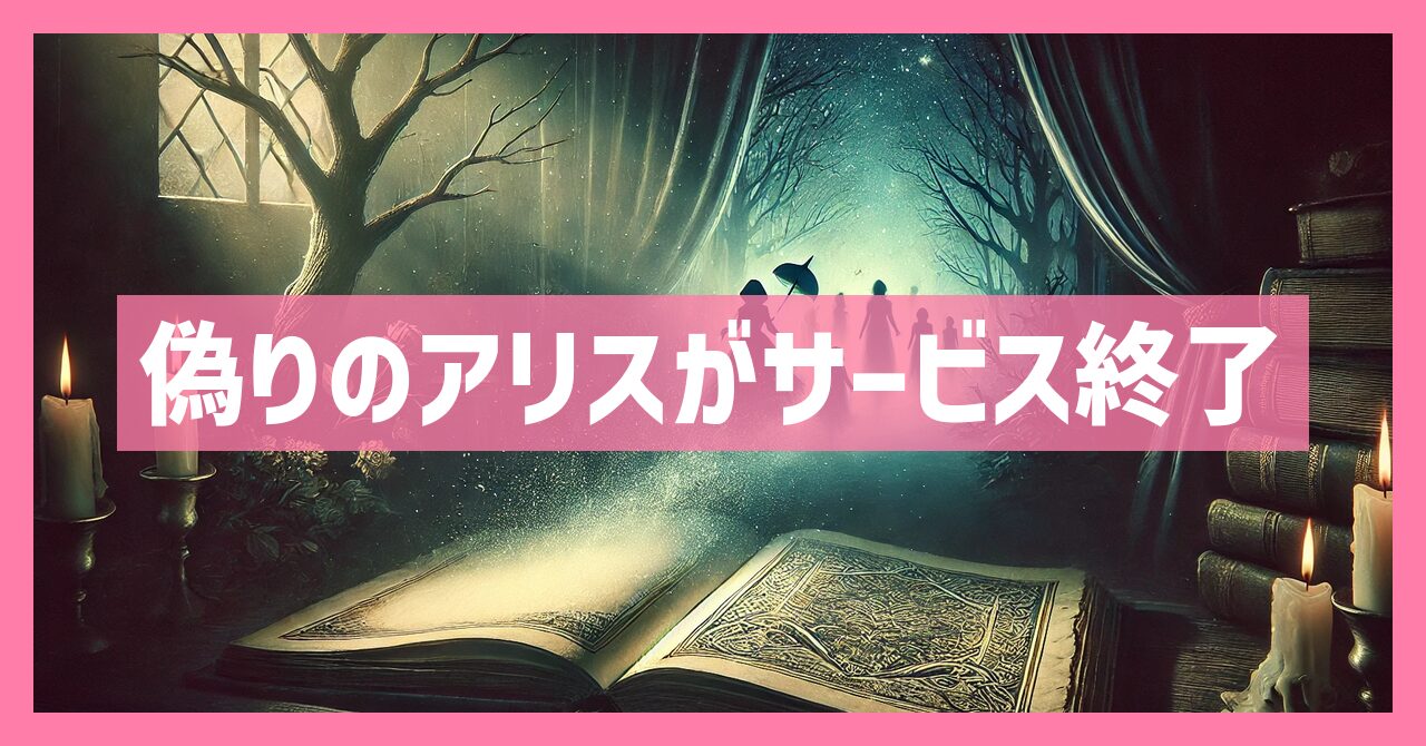 偽りのアリスがサービス終了はなぜ？いつからプレイ不可？