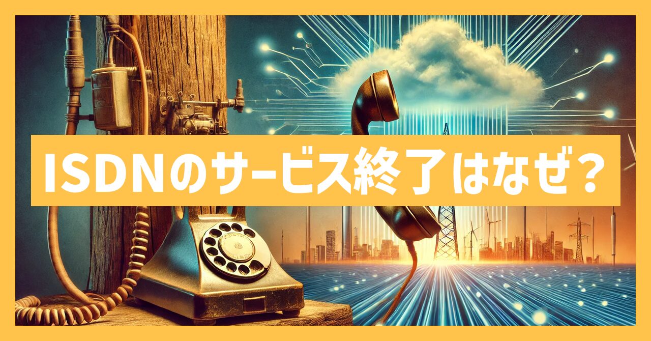 ISDNのサービス終了はなぜ？いつから利用不可？代替サービスも紹介