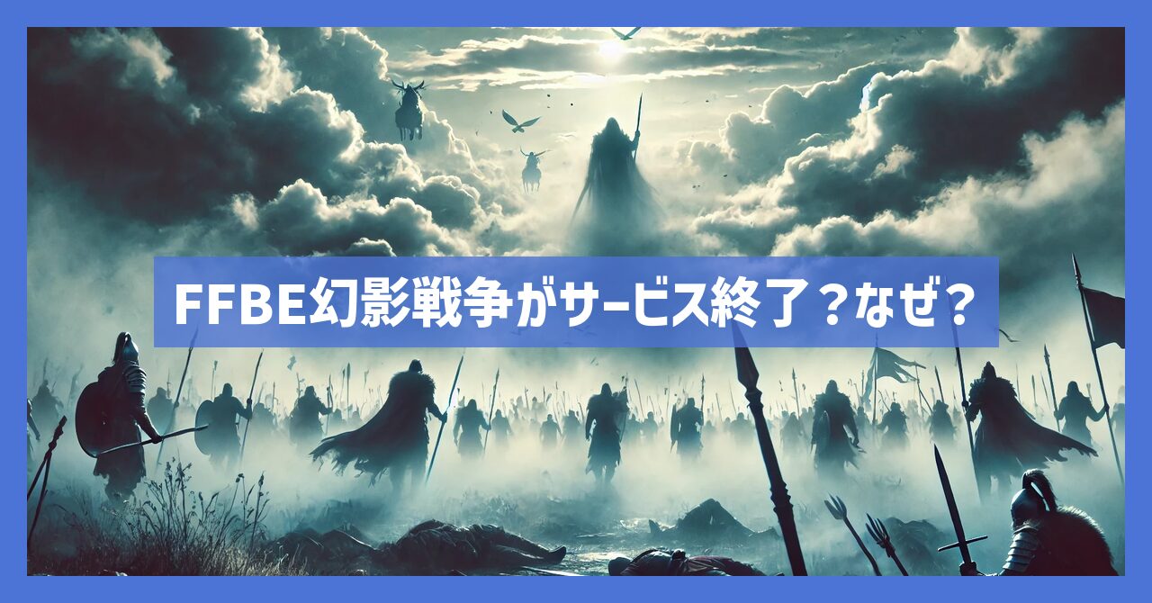 FFBE幻影戦争がサービス終了？なぜ？いつまでプレイ可能？