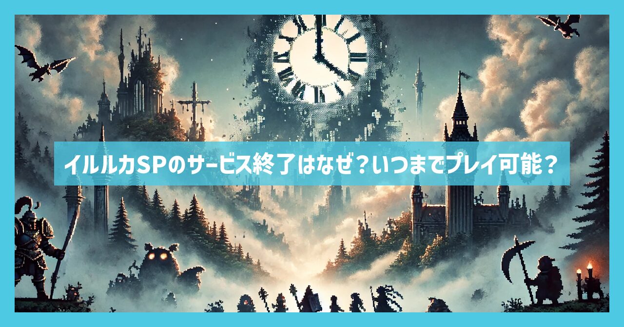 イルルカSPのサービス終了はなぜ？いつまでプレイ可能？