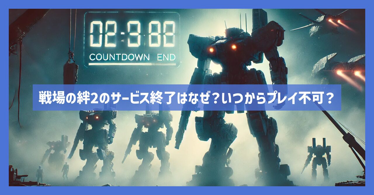 戦場の絆2のサービス終了はなぜ？いつからプレイ不可？