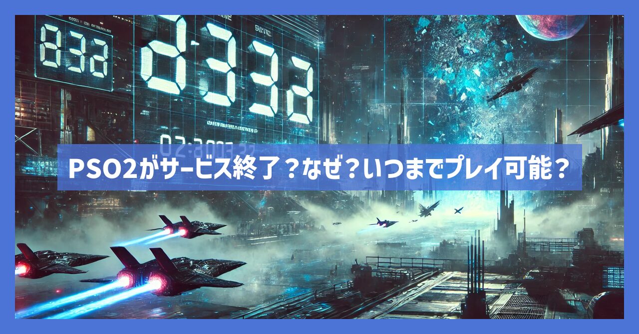 PSO2がサービス終了？なぜ？いつまでプレイ可能？