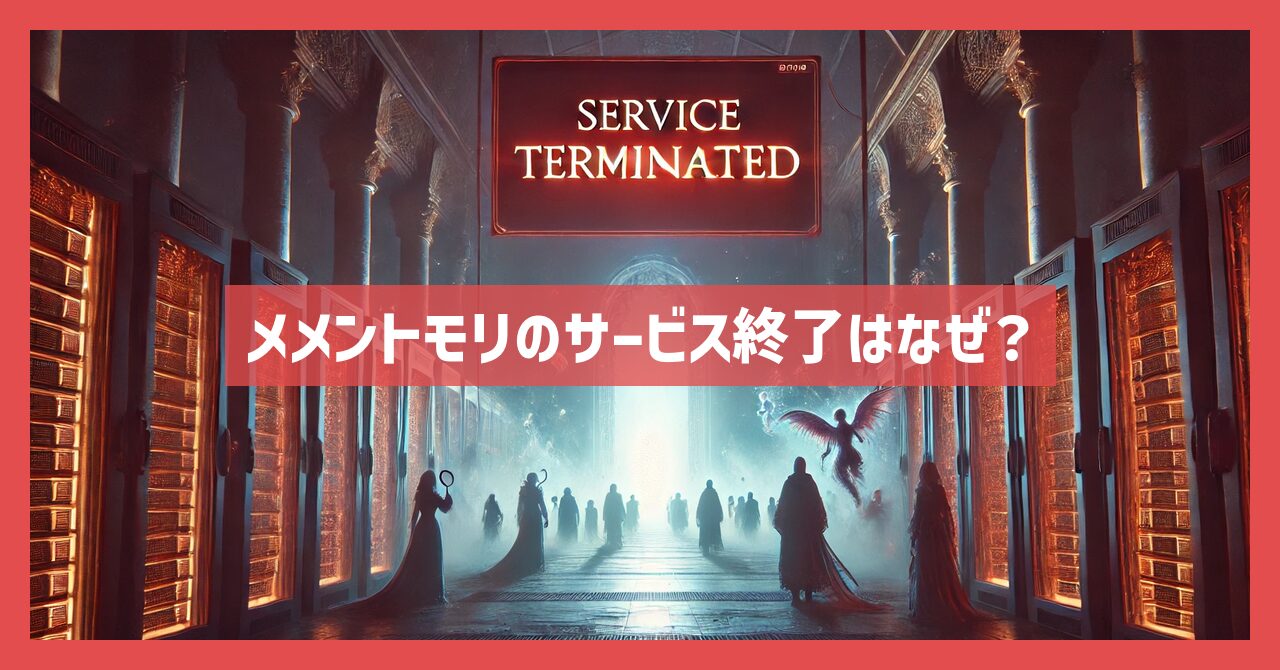 メメントモリのサービス終了はなぜ？いつからプレイ不可？