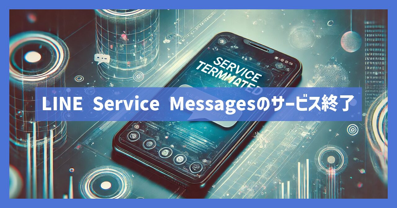 LINE Service Messagesがサービス終了はなぜ？いつから利用不可？