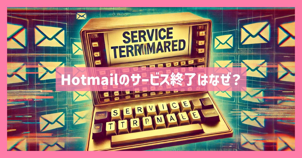 Hotmailのサービス終了はなぜ？いつから利用不可？