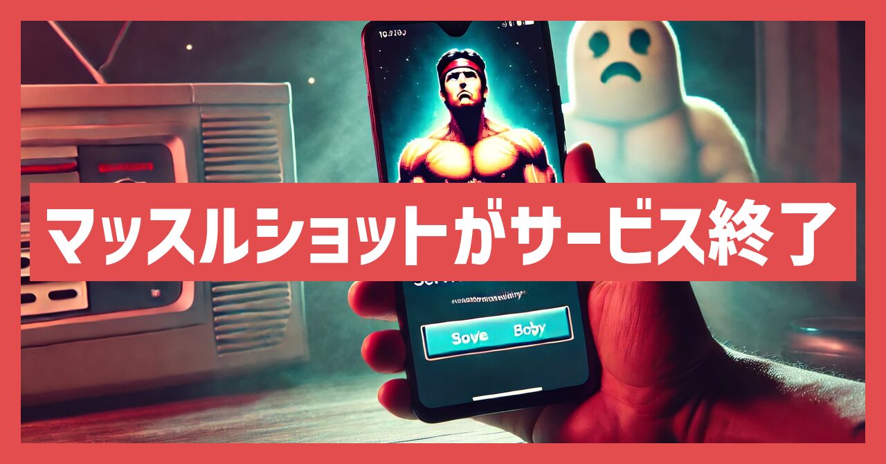 マッスルショットがサービス終了はなぜ？いつからプレイ不可？