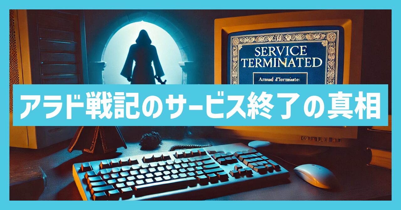 アラド戦記がサービス終了？なぜ？いつからプレイ不可？