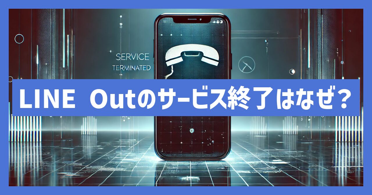 LINE Outのサービス終了はなぜ？いつから利用不可？