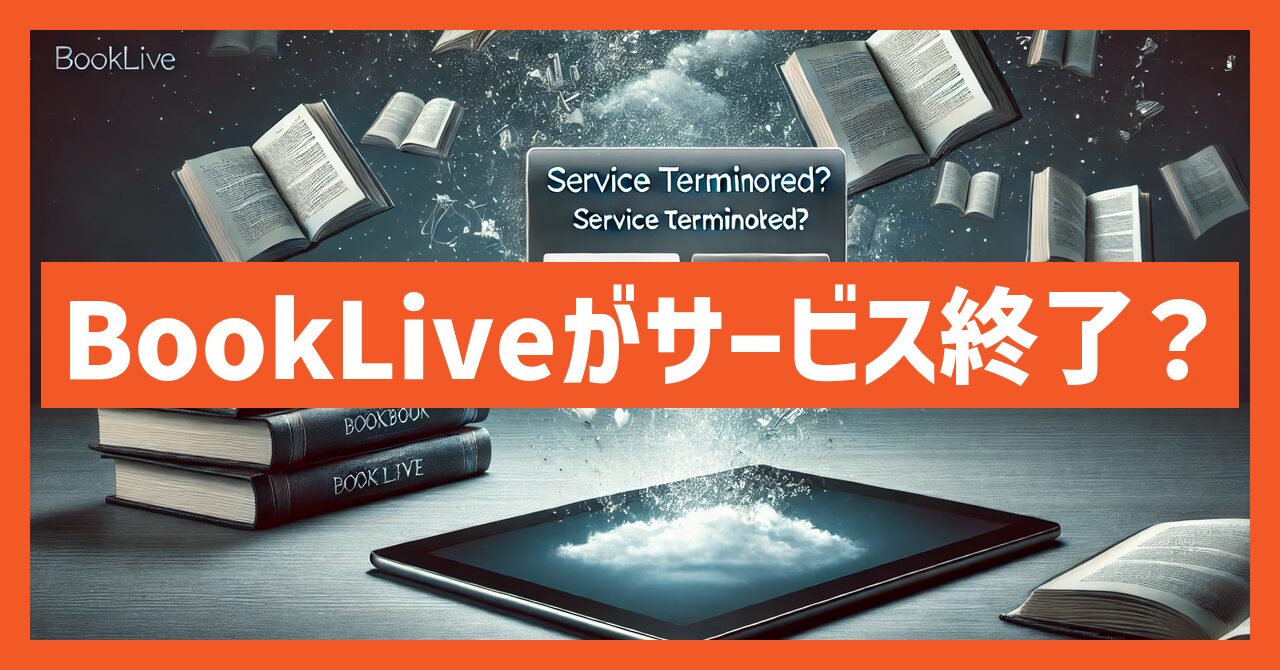 BookLiveがサービス終了？なぜ？いつから利用不可？