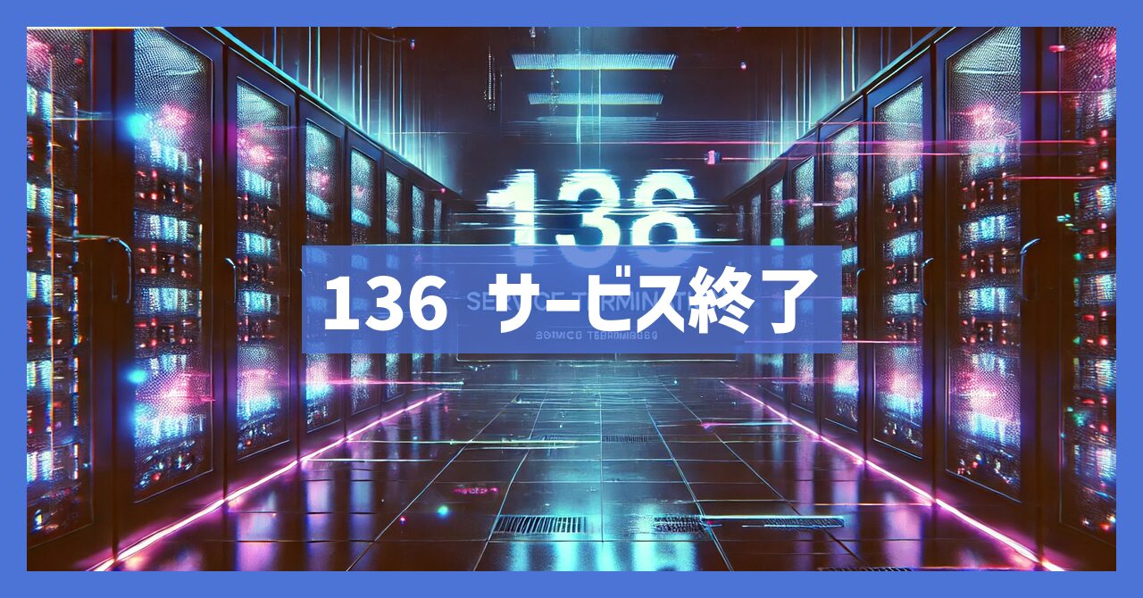 136のサービス終了はなぜ？いつから利用不可？代替手段は？